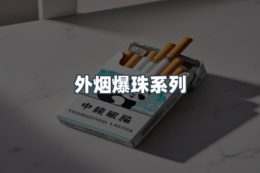 外烟爆珠系列